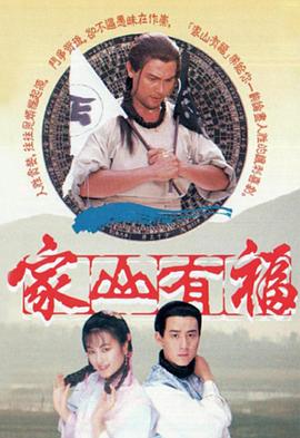 家山有福 （粤语）