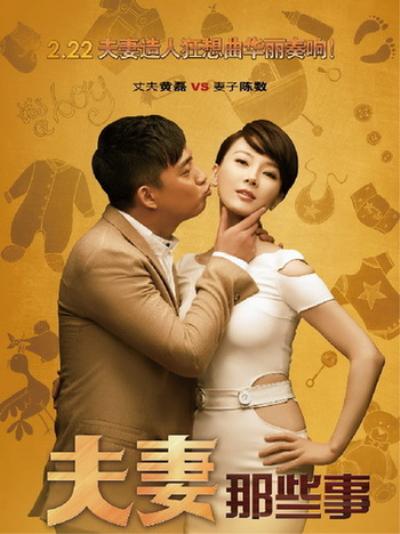 夫妻那些事 夫妻那点事/夫妻/Husband and Wife