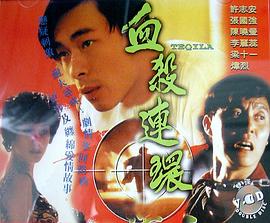 血杀连环 （粤语）1993