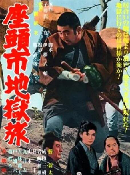 座头市地狱旅 Zatoichi Jigoku tabi / Showdown for Zatoichi / Zatoichi and the Chess Expert / Zatoichi's Trip to Hell / 座头市与棋大师