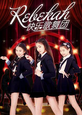 Rebekah快乐歌舞团 Rebekah快乐歌舞团