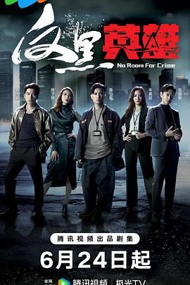 反黑英雄 （粤语）版