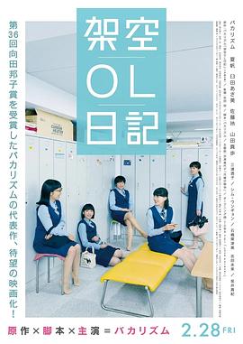 架空OL日记 剧场版 Fictitious Girl's Diary