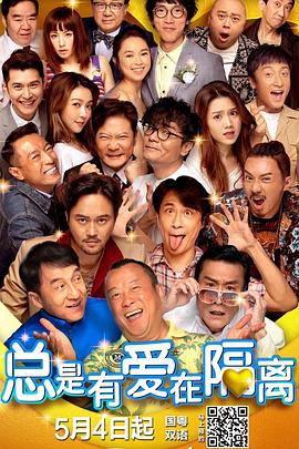 总是有爱在隔离 (粤语)