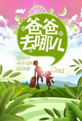 爸爸去哪儿 第一季 爸爸去哪儿/爸爸！我们去哪儿？/宝贝加油/Dad, Where Are We Going? Dad, Where Are We Going? Season 1