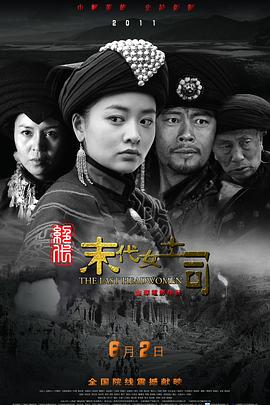 绝代 末代女土司