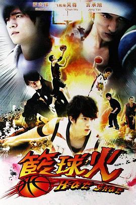 篮球火1 Basket Fireball / Hot Shot