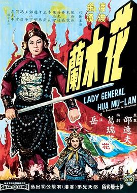 花木兰1964 Lady General Hua Mu-Lan