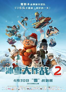 冰雪大作战2 （国语）