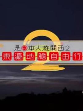 是日本人遊關西2 （粤语）