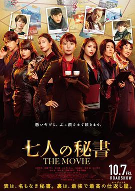 七个秘书 电影版 七个秘书 电影版 七人の秘書 THE MOVIE2022,七个秘书 电影版 七人の秘書 THE MOVIE