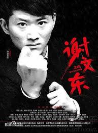 谢文东 第一季