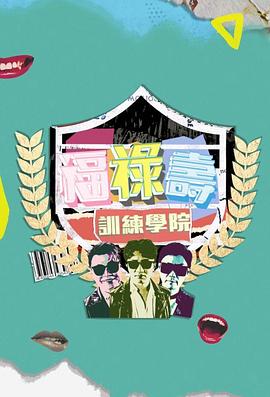 福禄寿训练学院 （粤语）