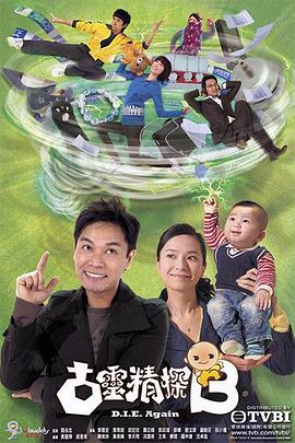 古灵精探 （国语）