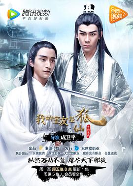 我的室友是狐仙 我的室友是狐仙之青春未央/我的室友是狐仙第一季/The Fairy Fox