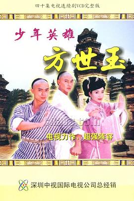 少年英雄方世玉 （国语）