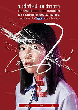 禁忌女孩 来路不明的转校生 / Girl from Nowhere