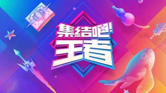 集结吧!王者 集结吧王者