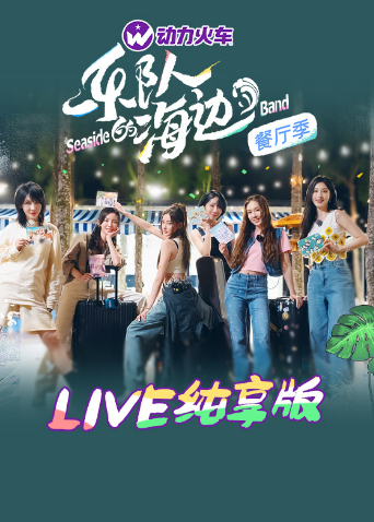 乐队的海边 LIVE纯享版 乐队的海边
