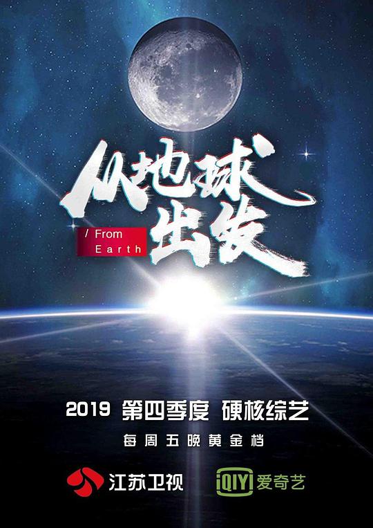 从地球出发 从地球出发