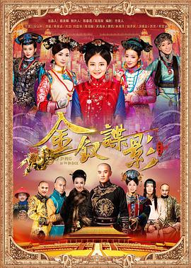 金钗谍影 深宫谍影2/深宫金钗/The Female Assassins in the Palace