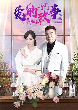 爱的故事酒吧篇 边唱边爱