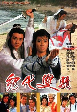 绝代双骄 1988 （粤语）版