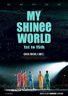 我的SHINee世界 마이 샤이니 월드