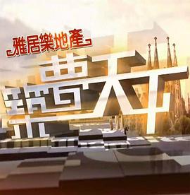 筑梦天下 （粤语）