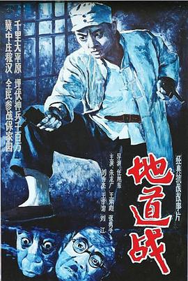 地道战1965 Tunnel Warfare