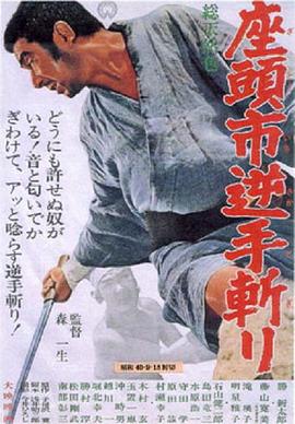 座头市逆手斩 Zatoichi sakate giri,Zatoichi and the Doomed Man,座头市逆手斩 座头市逆手斩り