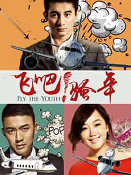 飞吧！骚年 爱在飞 和爱一起飞 Fly The Youth