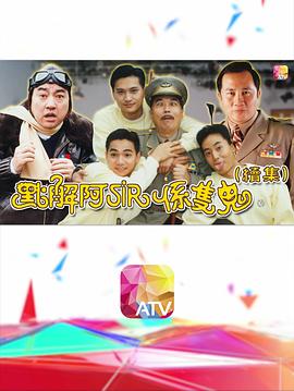 点解阿sir系只鬼2 （国语）
