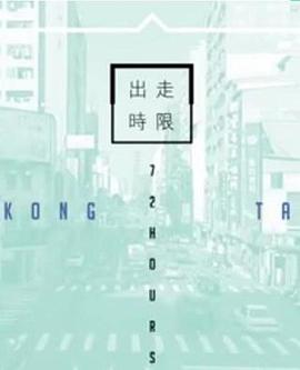 台湾72小时 （粤语）