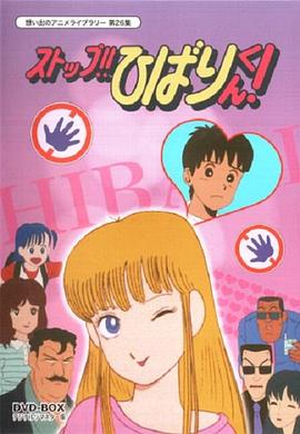 停止!! 云雀 Stop!! Hibari-kun!,停止!! 云雀 ストップ！！ひばりくん！