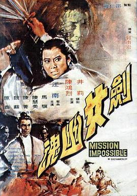 剑女幽魂 Mission Impossible