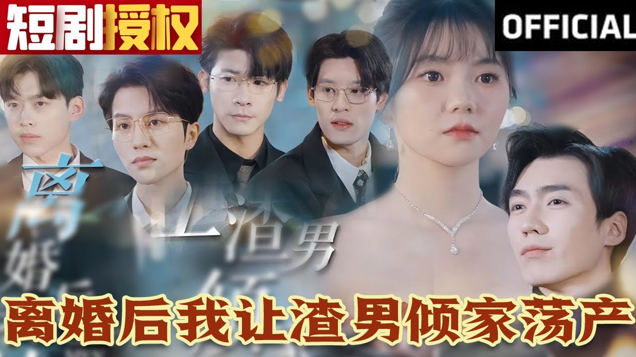 离婚后我让渣男倾家荡产 离婚后我让渣男倾家荡产林籽蓉
