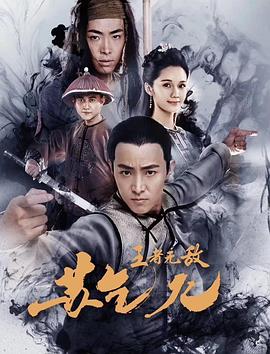 王者无敌苏乞儿 醉侠苏乞儿