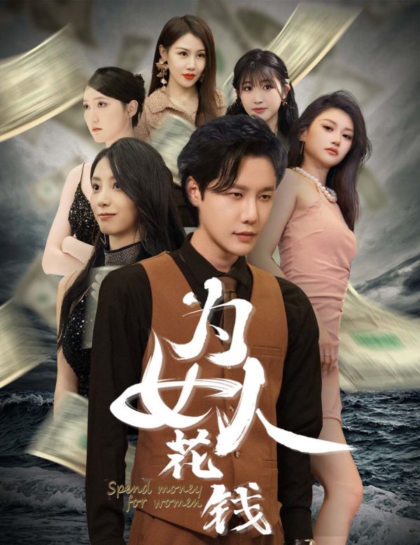 我有百倍返现系统(为女人花钱)