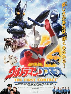 高斯奥特曼 日月第一击 奥特曼剧场版 日月第一击 Urutoraman Kosumosu First Contact