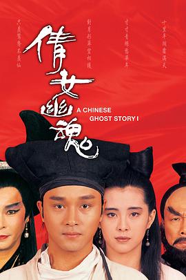倩女幽魂 （粤语）