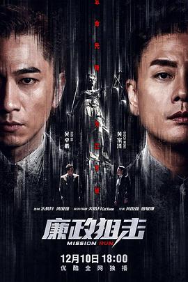 廉政狙击 （国语）