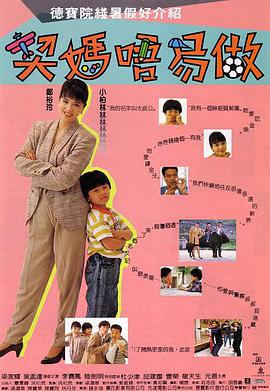 契妈不易做 （粤语）