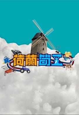 荷兰筍工 （粤语）