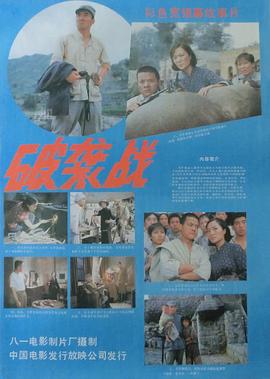 破袭战 Sabotage Operation