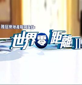 世界零距离2 （粤语） Big Big World 2