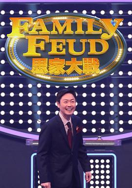 思家大战 （粤语）
