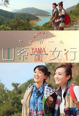 山系女行Yama Girl （粤语）