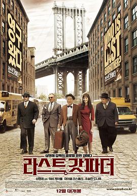 最后一个教父 最后的教父,The Last Godfather,最后一个教父 라스트 갓파더
