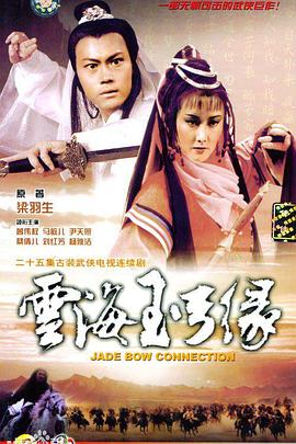 云海玉弓缘 （国语）